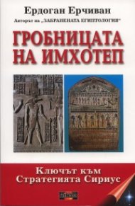 Гробницата на Имхотеп