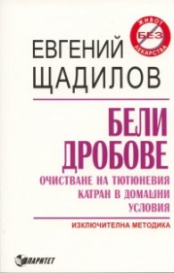 Бели дробове. Очистване на тютюневия катран в домашни условия