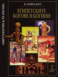Египетските богове и богини. Митология и религия на Древен Египет