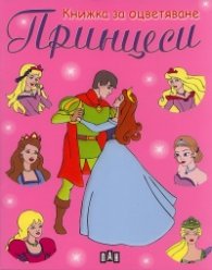 Принцеси/ Книжка за оцветяване