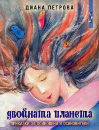Двойната планета