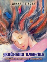 Двойната планета
