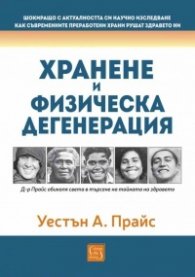 Хранене и физическа дегенерация
