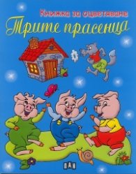 Трите прасенца/ Книжка за оцветяване