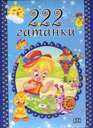 222 гатанки
