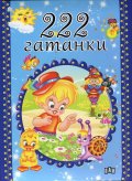 222 гатанки