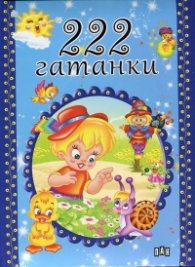 222 гатанки