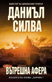 Вътрешна афера