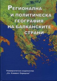 Регионална и политическа география на балканските страни Ч.1
