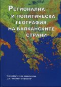 Регионална и политическа география на балканските страни Ч.1