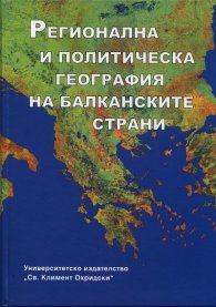 Регионална и политическа география на балканските страни Ч.1