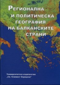 Регионална и политическа география на балканските страни Ч.1