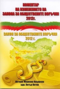 Коментар на изменението на Закона за обществените поръчки 2012 г. Закон за обществените поръчки