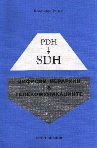 Цифрови йерархии в телекомуникациите PDH-SDH