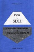 Цифрови йерархии в телекомуникациите PDH-SDH