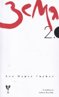 Земя 2.0