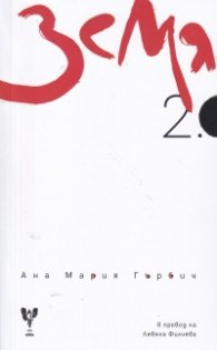 Земя 2.0