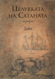 Целувката на Сатаната
