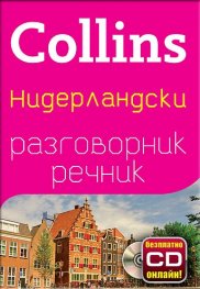 Collins Нидерландски разговорник речник + безплатно CD онлайн!