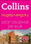 Collins Нидерландски разговорник речник + безплатно CD онлайн!