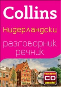 Collins Нидерландски разговорник речник + безплатно CD онлайн!