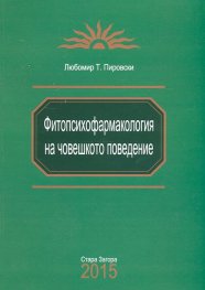 Фитопсихофармакология на човешкото поведение