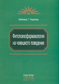 Фитопсихофармакология на човешкото поведение