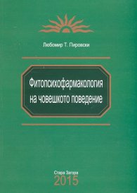 Фитопсихофармакология на човешкото поведение