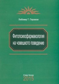 Фитопсихофармакология на човешкото поведение