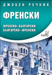 Джобен речник Френски: Френско-български; българско-френски