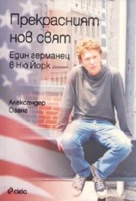 Прекрасният нов свят. Един германец в Ню Йорк