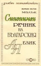 Малък синонимен речник на българския език