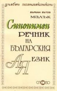 Малък синонимен речник на българския език