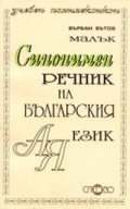 Малък синонимен речник на българския език