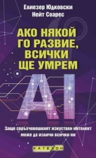 Ако някой го развие, всички ще умрем