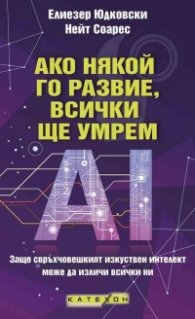 Ако някой го развие, всички ще умрем