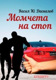Момчета на стоп