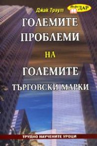 Големите проблеми на големите търговски марки