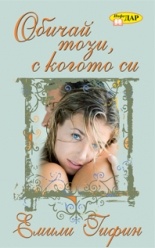 Обичай този, с когото си