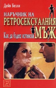 Наръчник на ретросексуалния мъж. Как да бъдеш истински