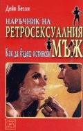 Наръчник на ретросексуалния мъж. Как да бъдеш истински