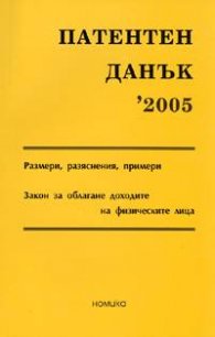 Патентен данък 2005