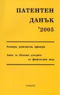 Патентен данък 2005