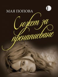 Сюжет за пренаписване