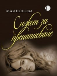 Сюжет за пренаписване