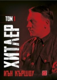 Хитлер Т.1