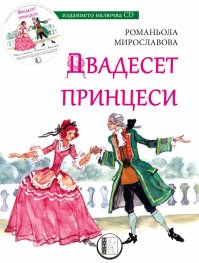 Двадесет принцеси+CD
