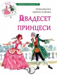 Двадесет принцеси+CD
