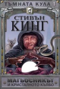Тъмната кула IV: Магьосникът и кристалното кълбо (твърда корица)