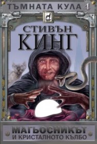 Тъмната кула IV: Магьосникът и кристалното кълбо (твърда корица)